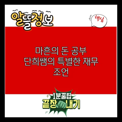 마흔의 돈 공부: 단희쌤의 특별한 재무 조언