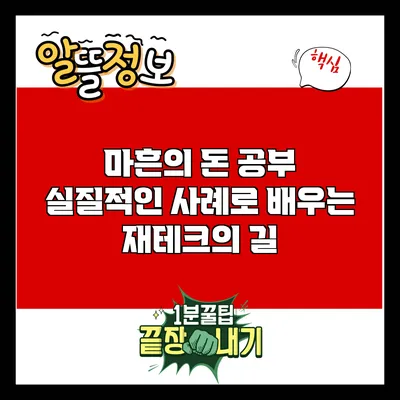 마흔의 돈 공부: 실질적인 사례로 배우는 재테크의 길