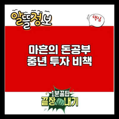 마흔의 돈공부: 중년 투자 비책