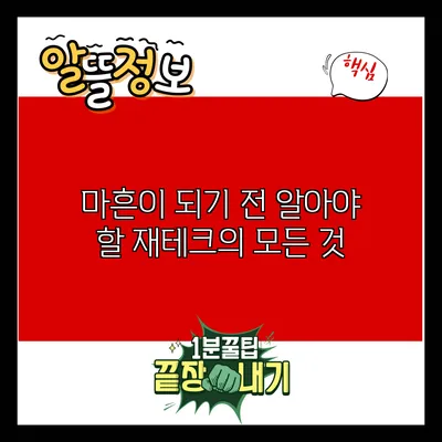 마흔이 되기 전 알아야 할 재테크의 모든 것