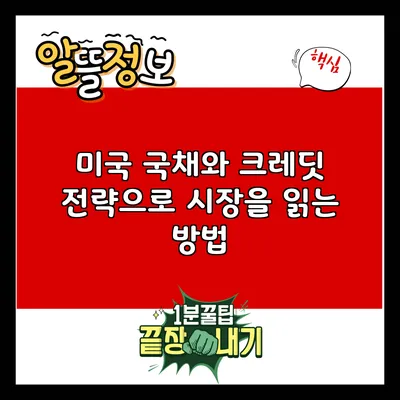 미국 국채와 크레딧 전략으로 시장을 읽는 방법