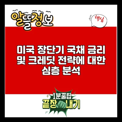 미국 장단기 국채 금리 및 크레딧 전략에 대한 심층 분석