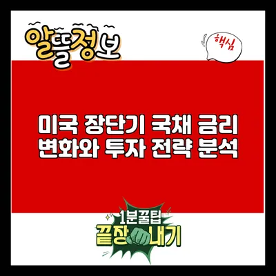 미국 장단기 국채 금리 변화와 투자 전략 분석