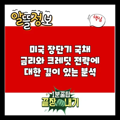 미국 장단기 국채 금리와 크레딧 전략에 대한 깊이 있는 분석