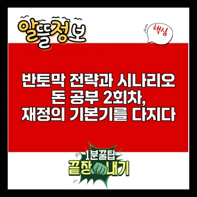 반토막 전략과 시나리오: 돈 공부 2회차, 재정의 기본기를 다지다