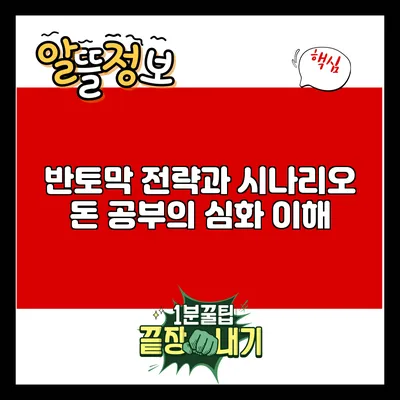 반토막 전략과 시나리오: 돈 공부의 심화 이해
