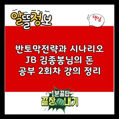 반토막전략과 시나리오: JB 김종봉님의 돈 공부 2회차 강의 정리
