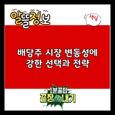 배당주: 시장 변동성에 강한 선택과 전략