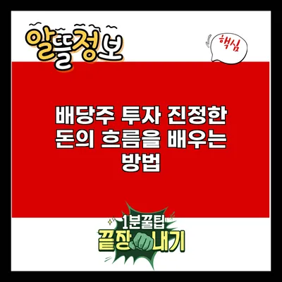 배당주 투자: 진정한 돈의 흐름을 배우는 방법