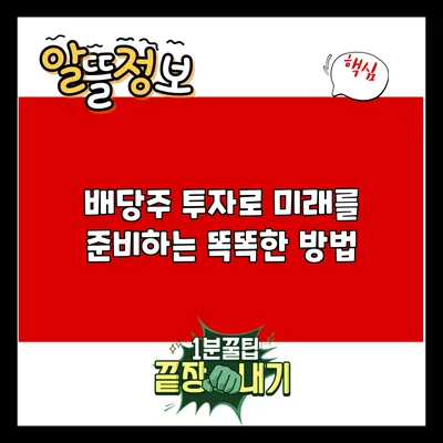배당주 투자로 미래를 준비하는 똑똑한 방법