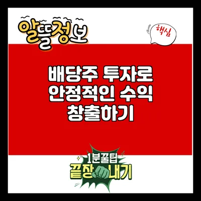 배당주 투자로 안정적인 수익 창출하기