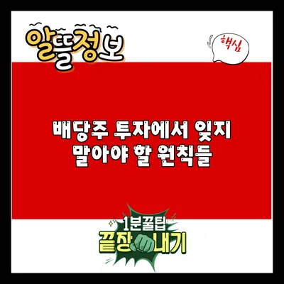 배당주 투자에서 잊지 말아야 할 원칙들