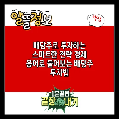 배당주로 투자하는 스마트한 전략: 경제 용어로 풀어보는 배당주 투자법