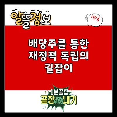 배당주를 통한 재정적 독립의 길잡이