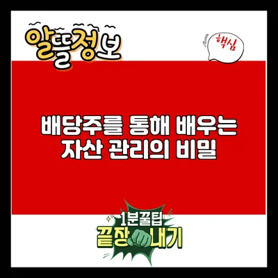 배당주를 통해 배우는 자산 관리의 비밀