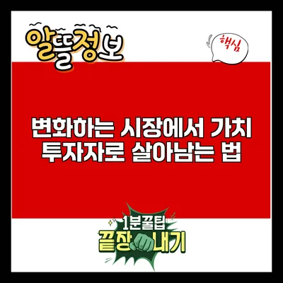 변화하는 시장에서 가치 투자자로 살아남는 법