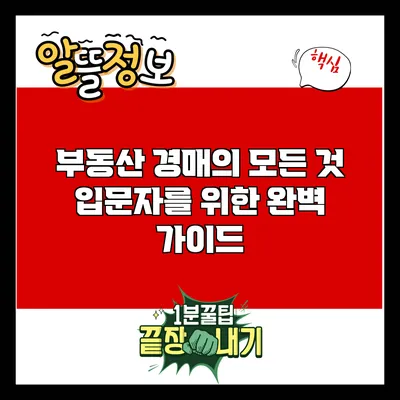 부동산 경매의 모든 것: 입문자를 위한 완벽 가이드