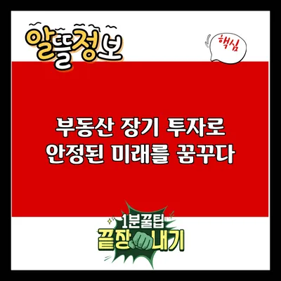 부동산 장기 투자로 안정된 미래를 꿈꾸다