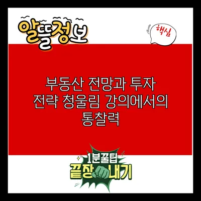 부동산 전망과 투자 전략: 청울림 강의에서의 통찰력