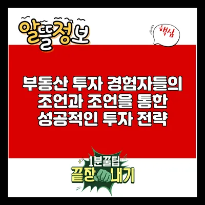 부동산 투자 경험자들의 조언과 조언을 통한 성공적인 투자 전략