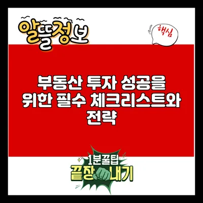 부동산 투자 성공을 위한 필수 체크리스트와 전략