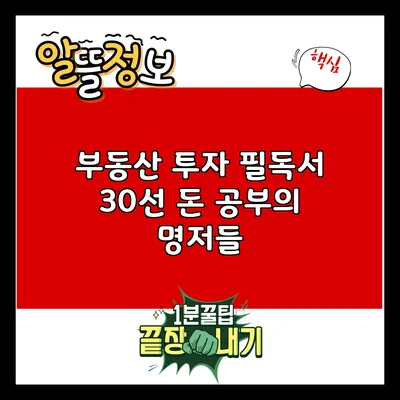 부동산 투자 필독서 30선: 돈 공부의 명저들