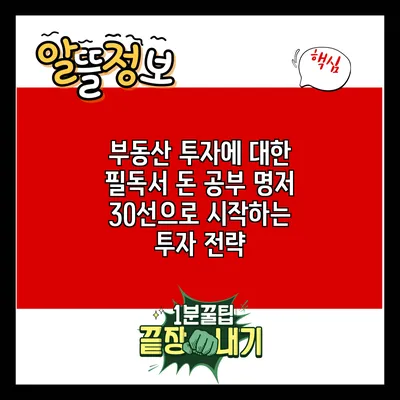 부동산 투자에 대한 필독서: 돈 공부 명저 30선으로 시작하는 투자 전략