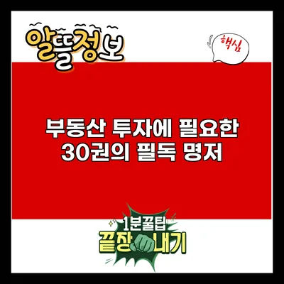 부동산 투자에 필요한 30권의 필독 명저