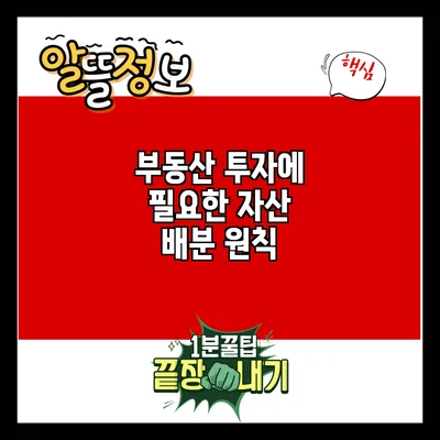 부동산 투자에 필요한 자산 배분 원칙
