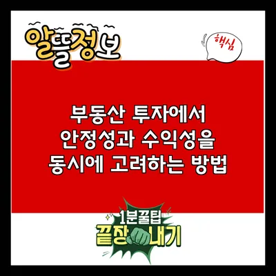 부동산 투자에서 안정성과 수익성을 동시에 고려하는 방법