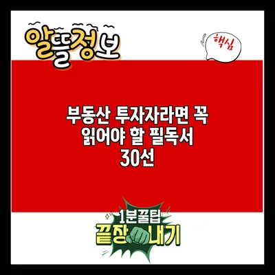 부동산 투자자라면 꼭 읽어야 할 필독서 30선