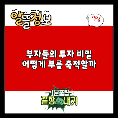 부자들의 투자 비밀: 어떻게 부를 축적할까?