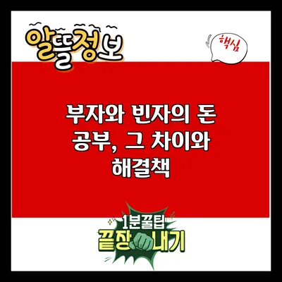 부자와 빈자의 돈 공부, 그 차이와 해결책