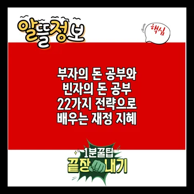 부자의 돈 공부와 빈자의 돈 공부: 22가지 전략으로 배우는 재정 지혜