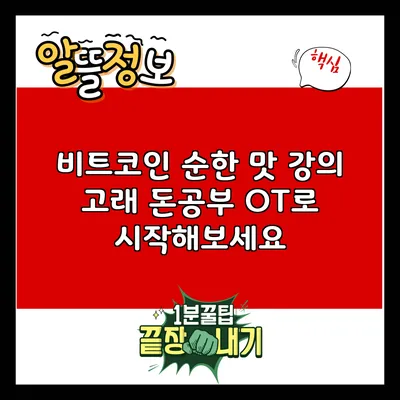 비트코인 순한 맛 강의: 고래 돈공부 OT로 시작해보세요