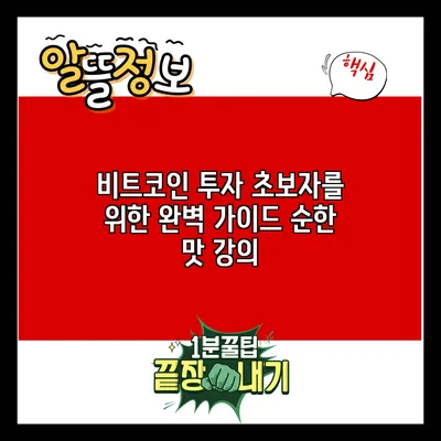 비트코인 투자 초보자를 위한 완벽 가이드: 순한 맛 강의