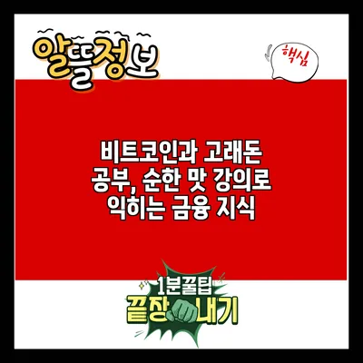비트코인과 고래돈 공부, 순한 맛 강의로 익히는 금융 지식