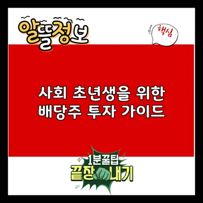 사회 초년생을 위한 배당주 투자 가이드