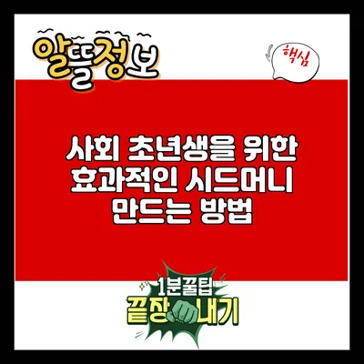 사회 초년생을 위한 효과적인 시드머니 만드는 방법
