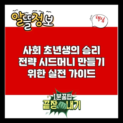 사회 초년생의 승리 전략: 시드머니 만들기 위한 실전 가이드