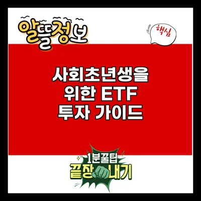 사회초년생을 위한 ETF 투자 가이드
