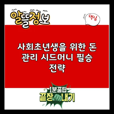 사회초년생을 위한 돈 관리: 시드머니 필승 전략