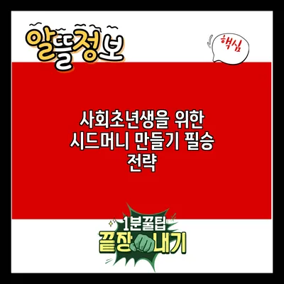 사회초년생을 위한 시드머니 만들기 필승 전략