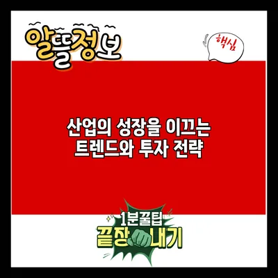 산업의 성장을 이끄는 트렌드와 투자 전략