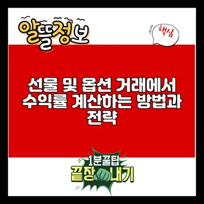 선물 및 옵션 거래에서 수익률 계산하는 방법과 전략