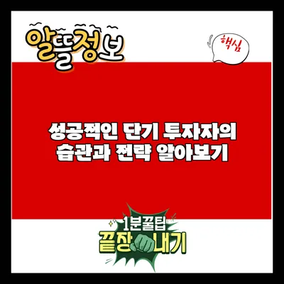 성공적인 단기 투자자의 습관과 전략 알아보기