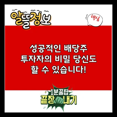 성공적인 배당주 투자자의 비밀: 당신도 할 수 있습니다!