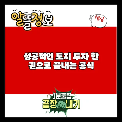 성공적인 토지 투자: 한 권으로 끝내는 공식