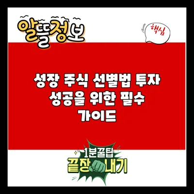 성장 주식 선별법: 투자 성공을 위한 필수 가이드