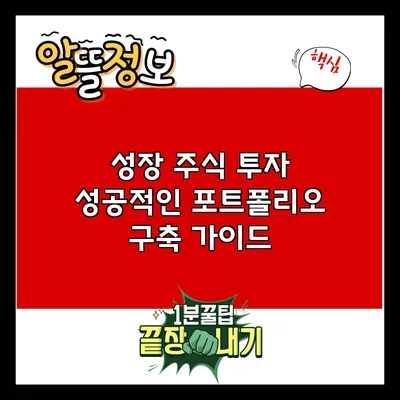 성장 주식 투자: 성공적인 포트폴리오 구축 가이드